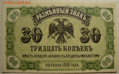 ВПДВ. UNC, 30 копеек 1920 г. До 13.03. в 22.00 МСК - DSC02091.JPG
