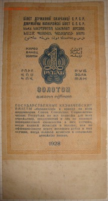 1 рубль золотом 1928 г. До 13.03. в 22.00 МСК - DSC02281.JPG