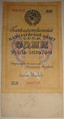 1 рубль золотом 1928 г. До 13.03. в 22.00 МСК - DSC02271.JPG