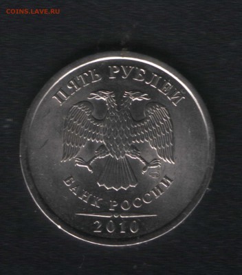 5 рублей 2010 года штемпель? - Отсканированный документ-2