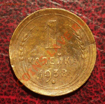1 копейка 1938 (окон. 19.06.2011 в 22-00 МСК) - 01-1938
