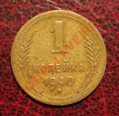 1 копейка 1940 (окон. 19.06.2011 в 22-00 МСК) - 01-1940