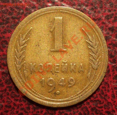 1 копейка 1949 (окон. 19.06.2011 в 22-00 МСК) - 01-1949