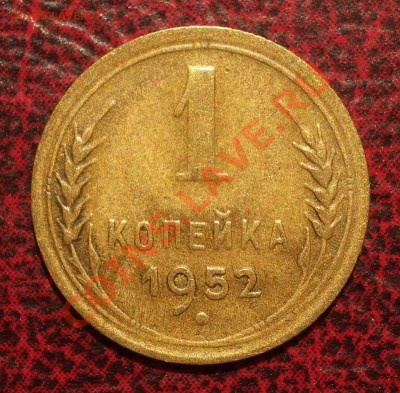 1 копейка 1952 (окон. 19.06.2011 в 22-00 МСК) - 01-1952