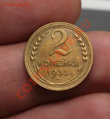 2 копейки 1933. До 16.06.11. 23.30 по мск - 2-1933-1.JPG