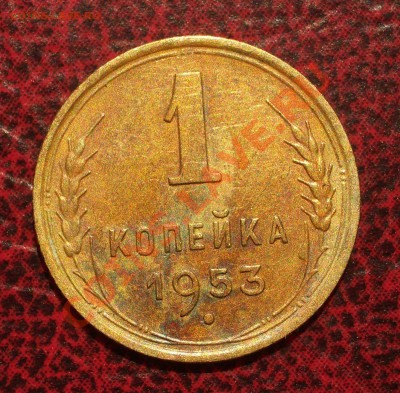 1 копейка 1953 (окон. 19.06.2011 в 22-00 МСК) - 01-1953