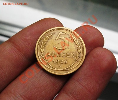 5 копеек 1926 г. до 16.06.11, 23.30 по мск - 5-1926-1.JPG
