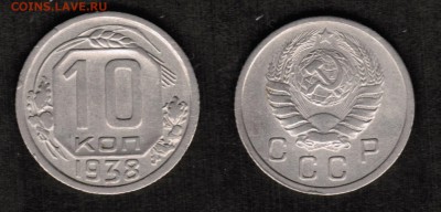10 копеек 1938 года состояние VF+ с остатками блеска - 10 копеек 1938 скан