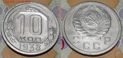 10 копеек 1938 года состояние VF+ с остатками блеска - 10 копеек 1938 фото
