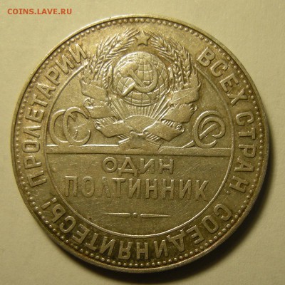 Полтинник 1924 ТР - "выпуклый шарик" -- до 14.03.19. 22:00 - DSCN3875.JPG