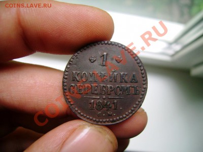 1 копейка 1841-СМ, до 16.06.11, 23.30 мск - 1 копейка 1841 (1)ммм