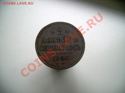 2 копейки 1840, до 16.06.11, 23.30 мск - 2 копейки 1840 (1)ммм