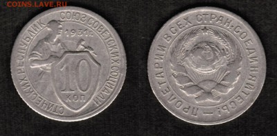 10 копеек 1931 года состояние VF с остатками блеска - 10 копеек 1931 скан