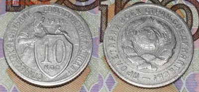 10 копеек 1931 года состояние VF с остатками блеска - 10 копеек 1931 фото