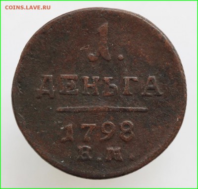 1 деньга 1798 года КМ или ЕМ????? - IMG_9525.JPG