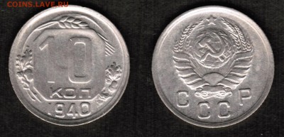 10 копеек 1940 года состояние XF+ с блеском - 10 копеек 1940 скан