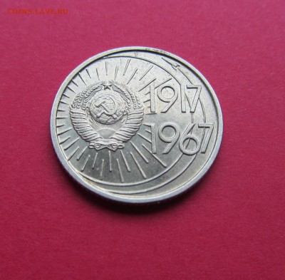 10 коп 1967г.50 лет Советской Власти до 15.03.19г в 22:00 МС - IMG_3243.JPG