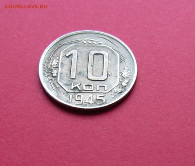 10 копеек 1945г до 15.03.19г. в 22:00 МСК - IMG_3248.JPG
