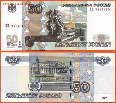 50 руб. 1997(2004) серия ХБ, без обращения 21.00 мск 16.03 - 50 рублей 1997 (2004) года ХБ