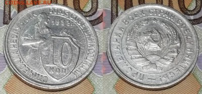 10 копеек 1933 года состояние VF+ с блеском - 10 копеек 1933 фото