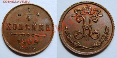 4 копейки 1909 - отличная, до 16.06.11, 23.30, мск - Четверть копейки 1909.JPG