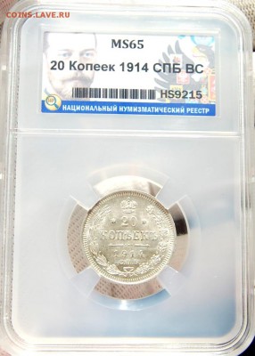 20 копеек 1914 ННР MS65 До 12.03.19 в 22.00 - DSC_0610.JPG