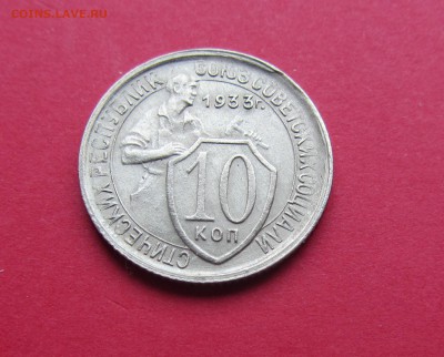 10 копеек 1933г до 15.03.19г. в 22:00 МСК - IMG_3283.JPG