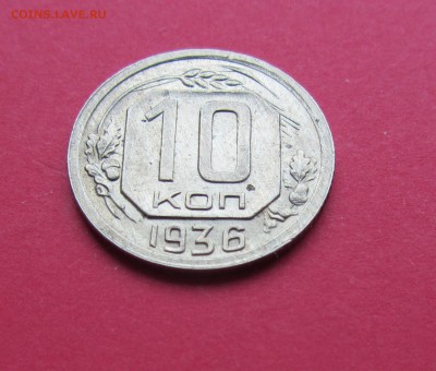 10 копеек 1936г до 15.03.19г. в 22:00 МСК - IMG_3268.JPG