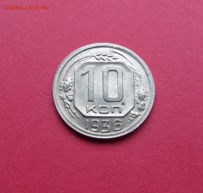10 копеек 1936г до 15.03.19г. в 22:00 МСК - IMG_3270.JPG