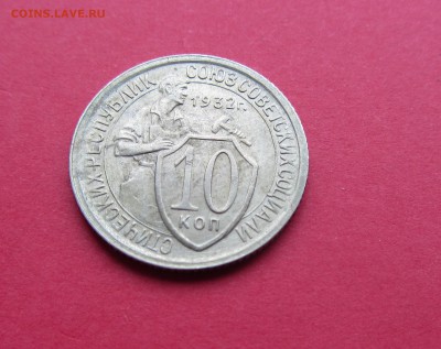 10 копеек 1932г до 15.03.19г. в 22:00 МСК - IMG_3260.JPG