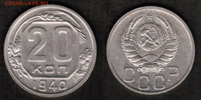 20 копеек 1940 года состояние XF+ с блеском - 20 копеек 1940 скан первая