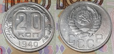 20 копеек 1940 года состояние XF+ с блеском - 20 копеек 1940 фото первая