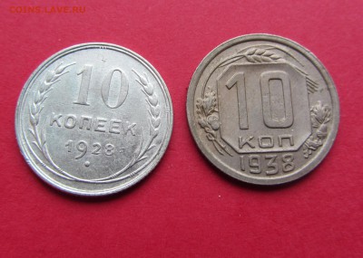 10 копеек 1928г и 1938г до 15.03.19г. в 22:00 МСК - IMG_3294.JPG