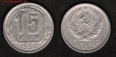 15 копеек 1936 года состояние XF с остатками блеска - 15 копеек 1936 скан