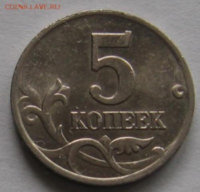 5 копеек 2002 М 1.2В1 по АС(1.12Б по ЮК) - до 14.03.19 - 034.JPG