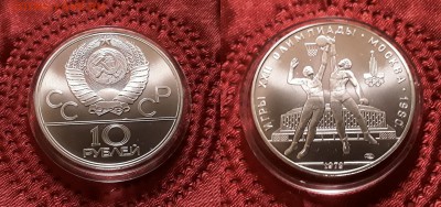 СССР. 10 рублей 1979 г. ЛМД. Баскетбол. До 13.03.19. - 20190309_212935