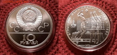 СССР. 10 рублей 1979 г. ЛМД. Волейбол. До 13.03.19. - 20190309_213033
