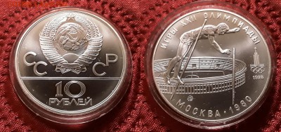 СССР. 10 рублей 1978 г. ММД. Прыжки с шестом. До 13.03.19. - 20190309_213205