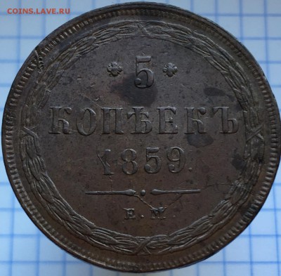 5 копеек 1859 Е.М. кабинетного хранения, брак!Коллекционный! - IMG_6493