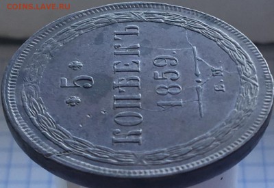 5 копеек 1859 Е.М. кабинетного хранения, брак!Коллекционный! - IMG_6499