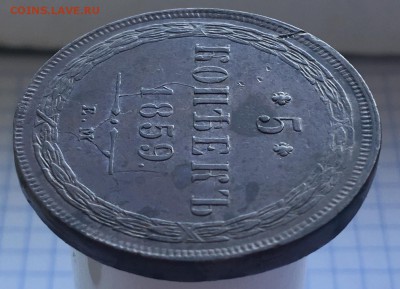 5 копеек 1859 Е.М. кабинетного хранения, брак!Коллекционный! - IMG_6501