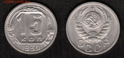 15 копеек 1939 года состояние XF+ с блеском - 15 копеек 1939 скан