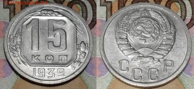 15 копеек 1939 года состояние XF+ с блеском - 15 копеек 1939 фото