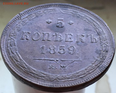 5 копеек 1859 Е.М. кабинетного хранения, брак!Коллекционный! - IMG_8587