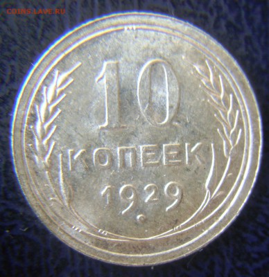 10 копеек 1929г - DSC09584.JPG