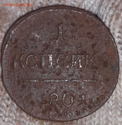 Копейка 1801 г.в  R - 20190310_101100