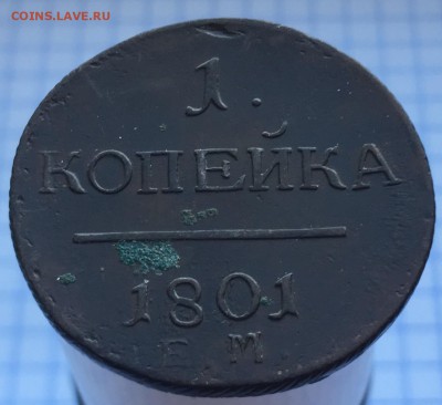 1 копейка 1801 года ЕМ - IMG_6512