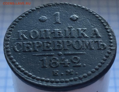 1 копейка серебром 1842 года ЕМ - IMG_6505