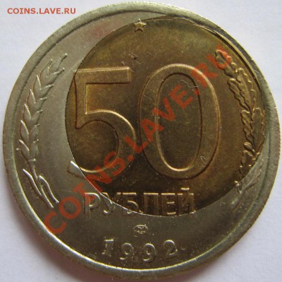 50р 1992 ЛМД (смещение) - 50р1992.брак