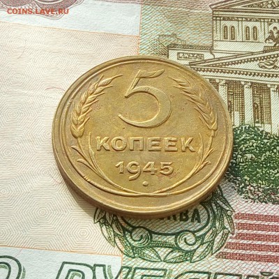 5 копеек 1945г. Двойной удар + гриб. До 15.03.2019 22-00МСК. - 2
